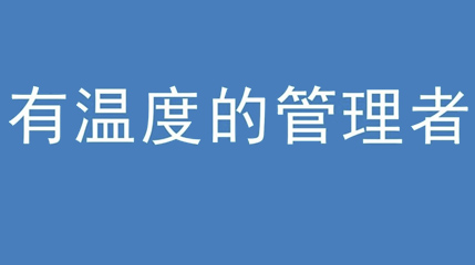 2020年新冠病毒肆虐，久久99蜜桃精品久久久久小说集團上下齊心嚴防控、眾誌成城戰疫情 — — 高董事長談如何做一個有溫度的管理者